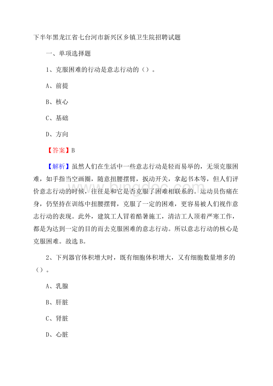 下半年黑龙江省七台河市新兴区乡镇卫生院招聘试题.docx