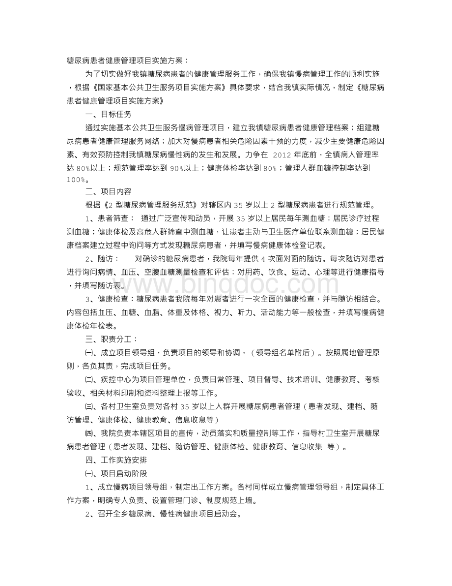 糖尿病实施方案Word文档格式.doc