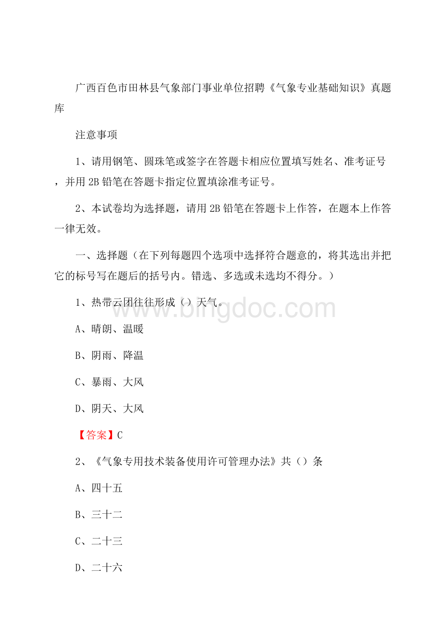 广西百色市田林县气象部门事业单位招聘《气象专业基础知识》 真题库.docx