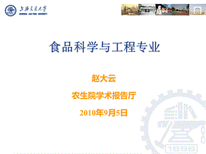 上海交大食品科学与工程专业.ppt