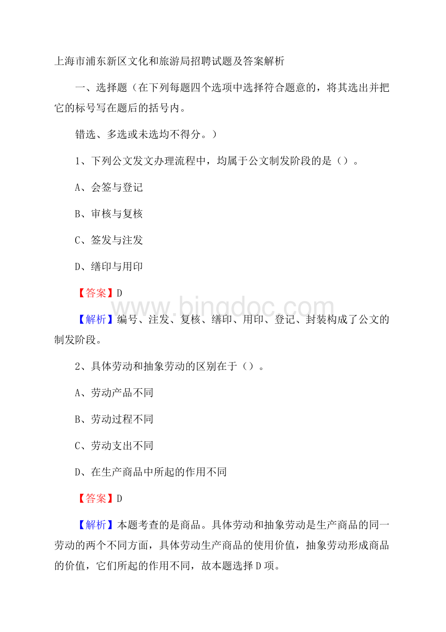 上海市浦东新区文化和旅游局招聘试题及答案解析.docx_第1页