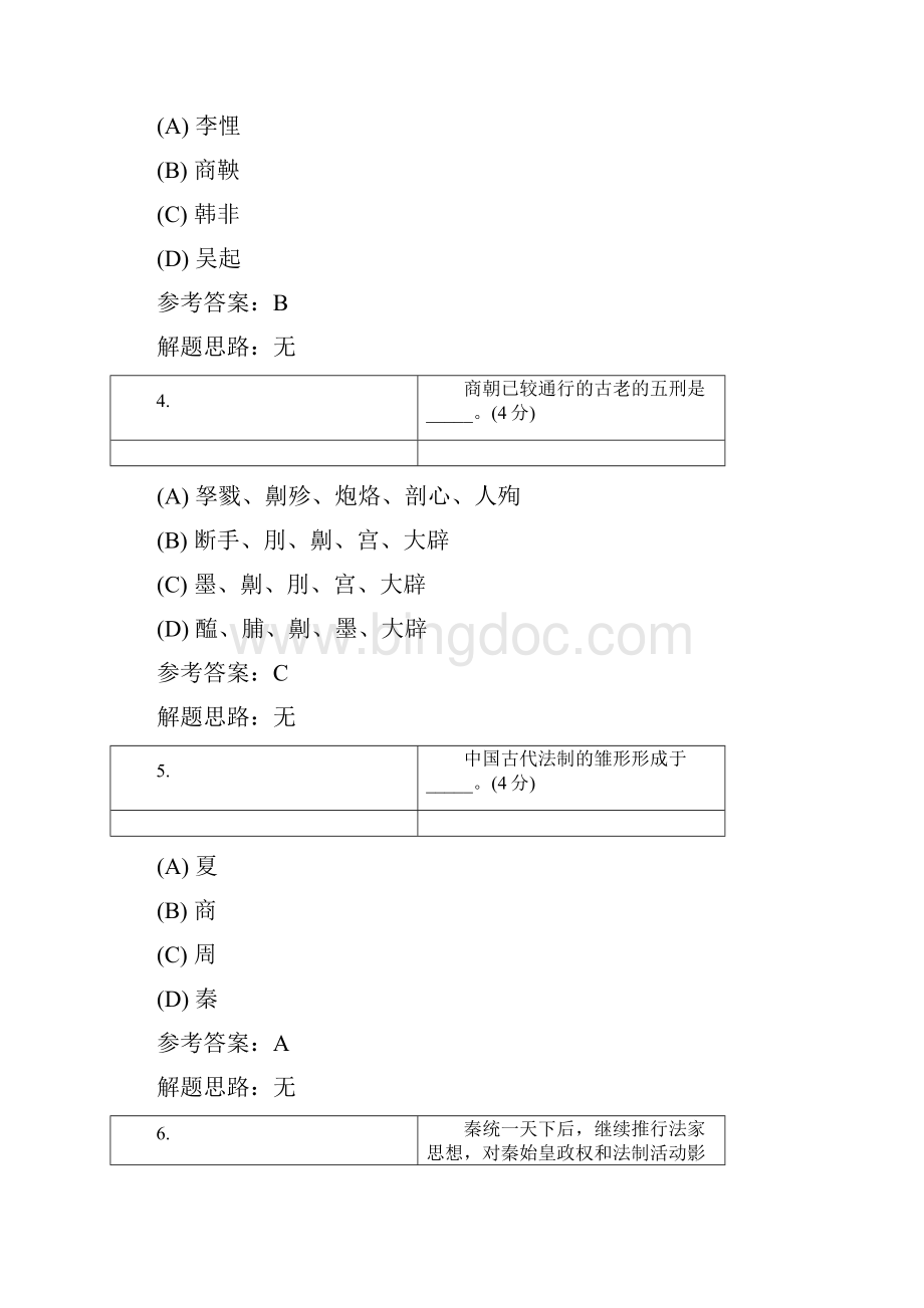 地质大学远程教育中国法制史高起专阶段测试文档格式.docx_第2页