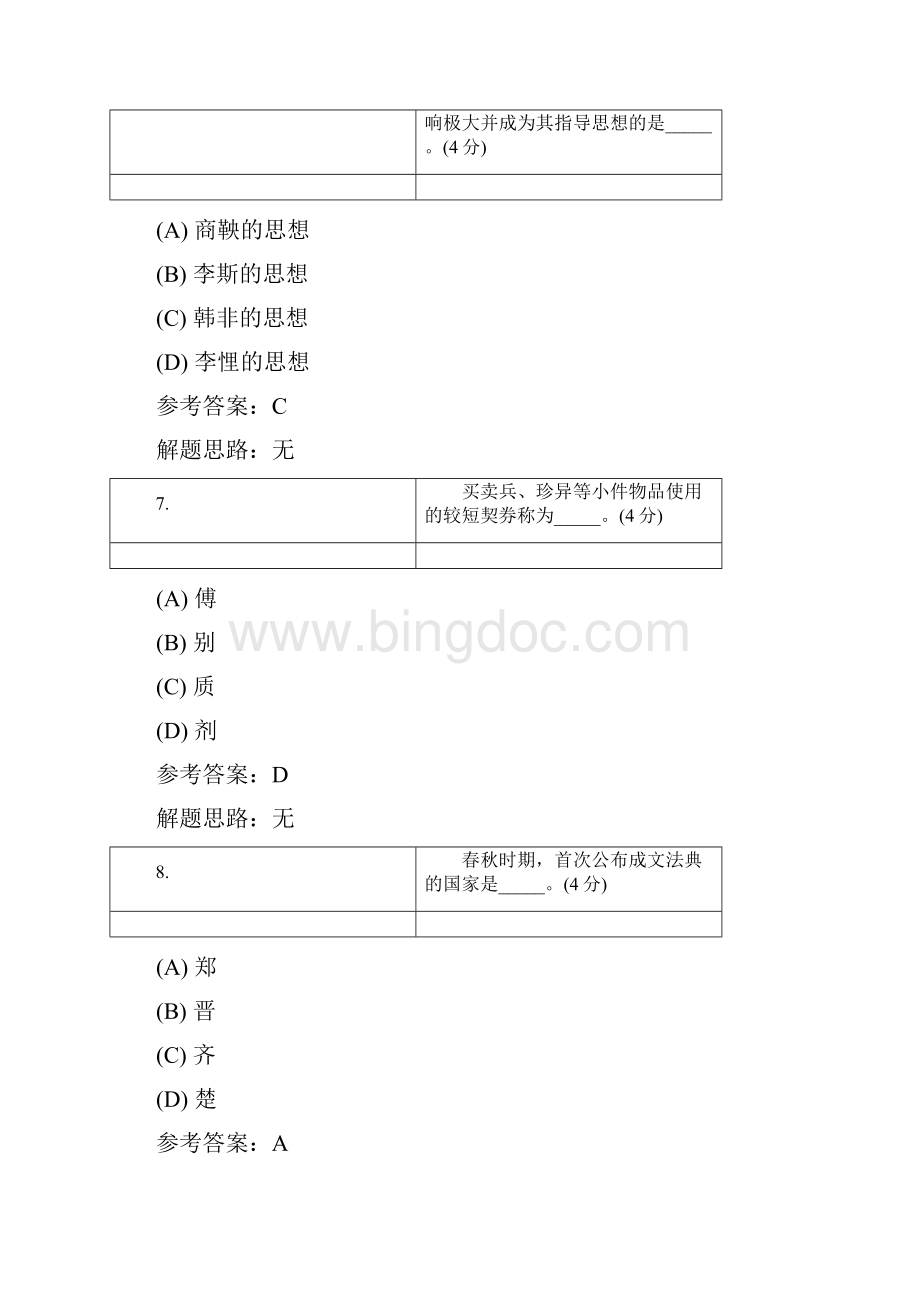 地质大学远程教育中国法制史高起专阶段测试.docx_第3页