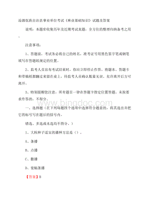 沧源佤族自治县事业单位考试《林业基础知识》试题及答案.docx