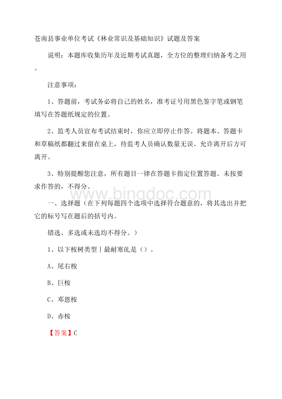 苍南县事业单位考试《林业常识及基础知识》试题及答案.docx