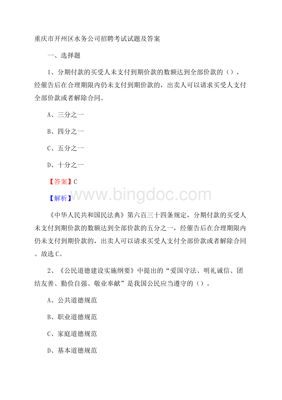 重庆市开州区水务公司招聘考试试题及答案Word文档格式.docx