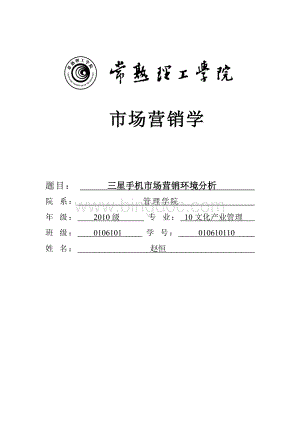 三星手机苏州市场营销环境分析Word文档下载推荐.doc