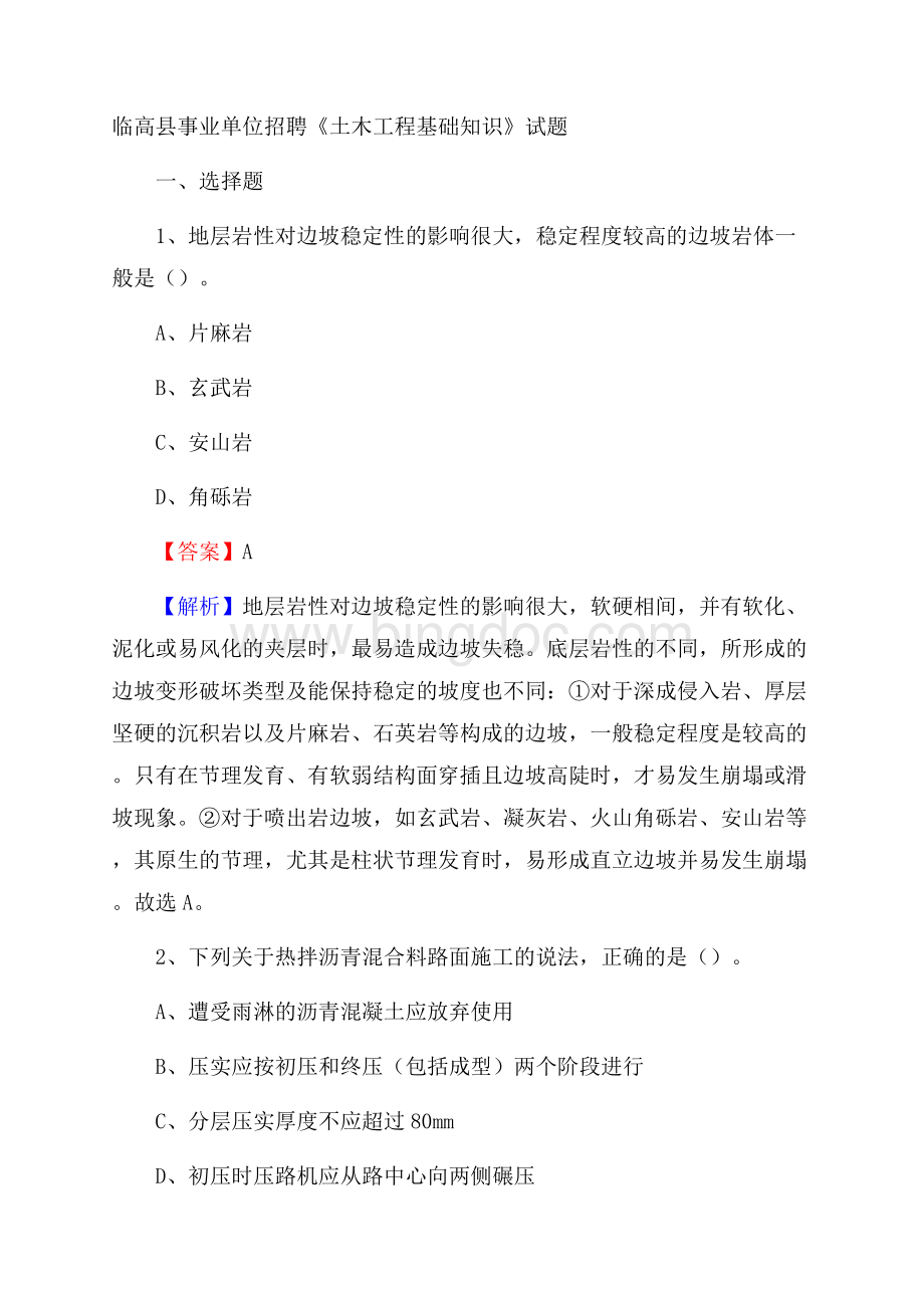 临高县事业单位招聘《土木工程基础知识》试题.docx_第1页