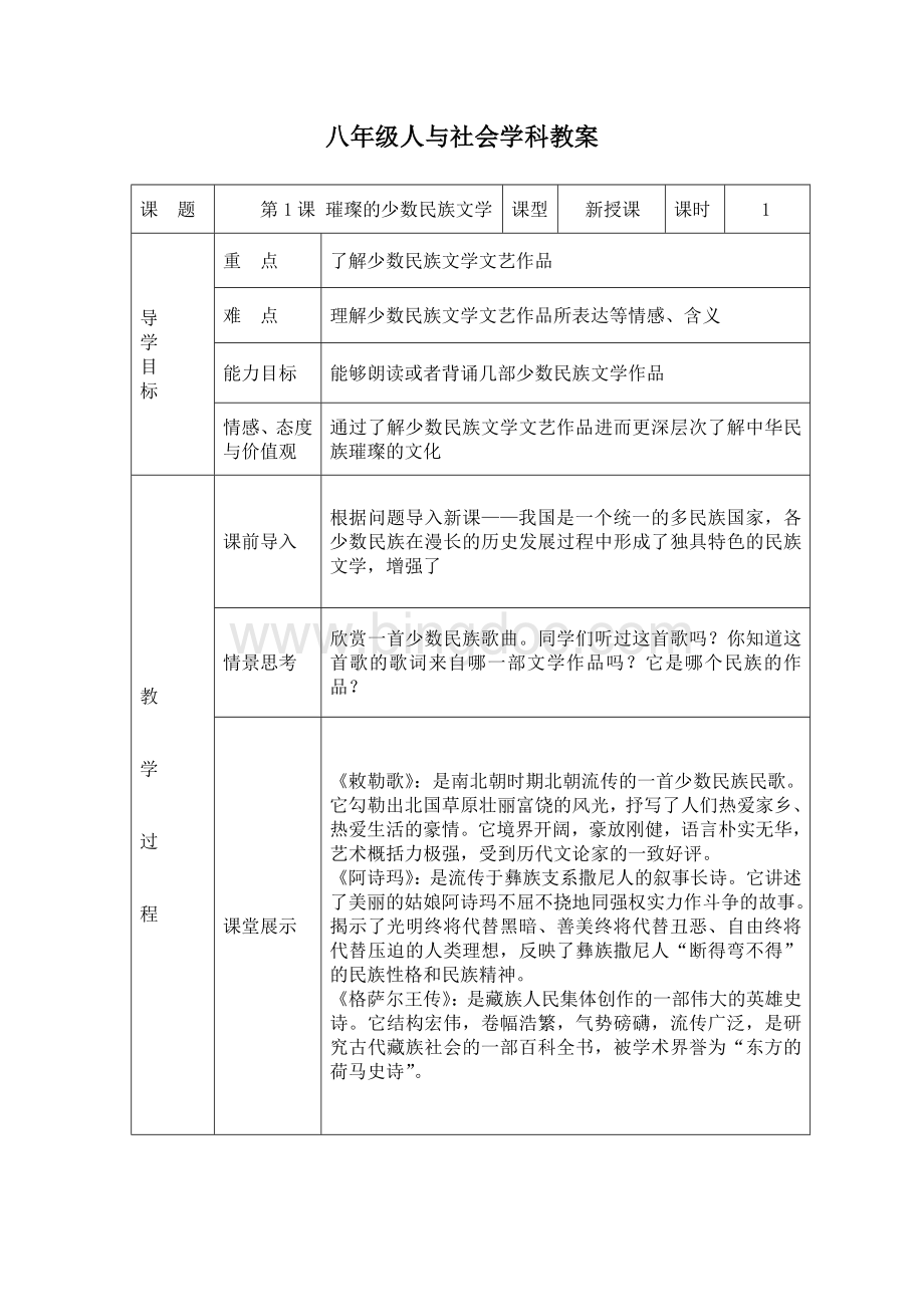 辽宁省八年级人与社会教案Word格式文档下载.docx_第1页