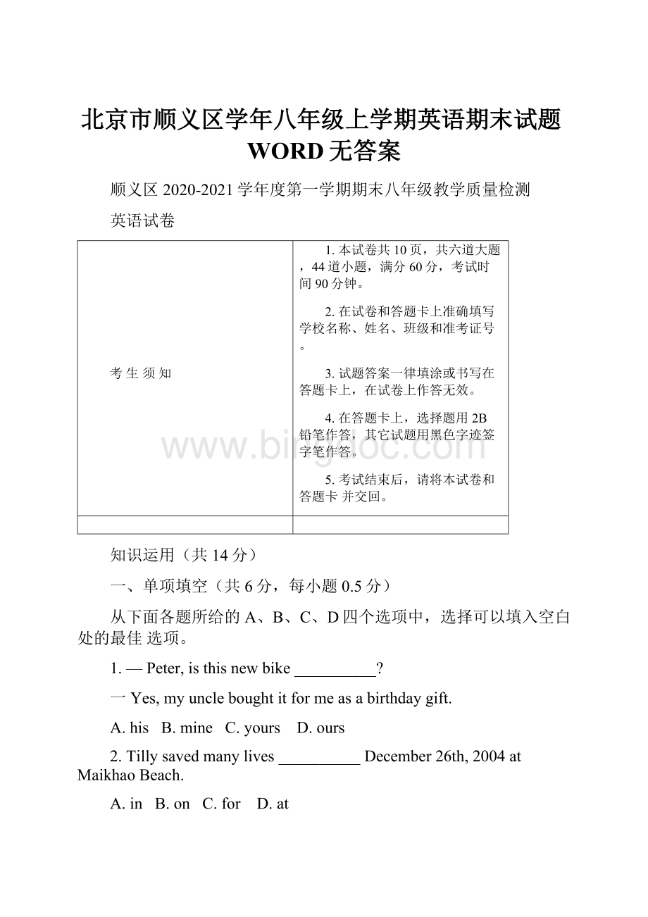 北京市顺义区学年八年级上学期英语期末试题WORD无答案Word下载.docx