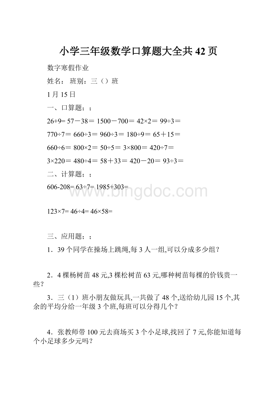 小学三年级数学口算题大全共42页Word格式文档下载.docx