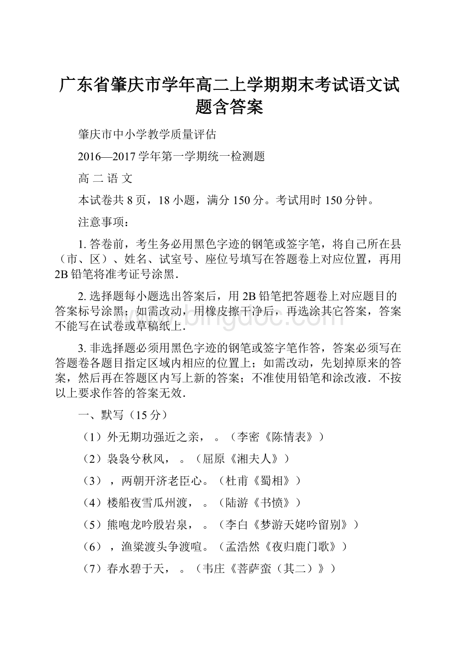 广东省肇庆市学年高二上学期期末考试语文试题含答案Word文档格式.docx_第1页