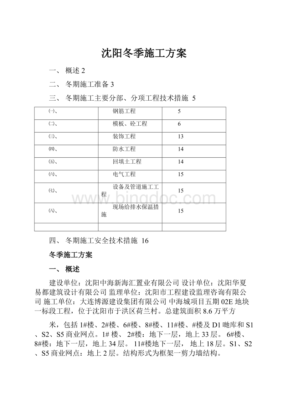 沈阳冬季施工方案.docx_第1页