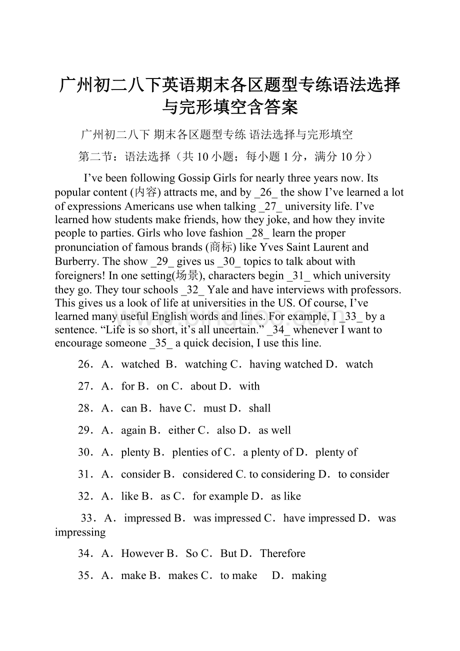 广州初二八下英语期末各区题型专练语法选择与完形填空含答案.docx