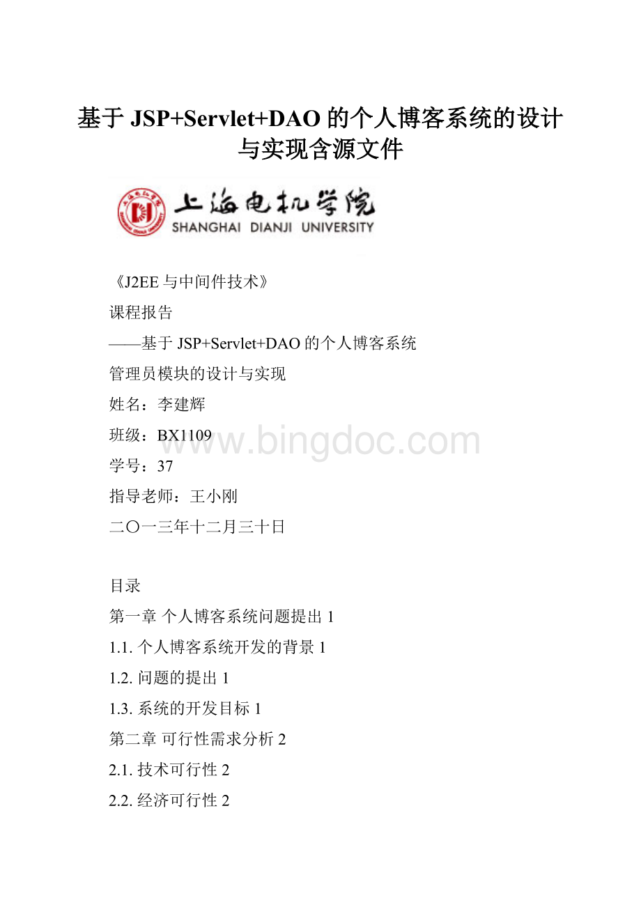 基于JSP+Servlet+DAO的个人博客系统的设计与实现含源文件Word文档格式.docx_第1页