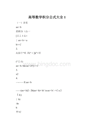 高等数学积分公式大全1.docx