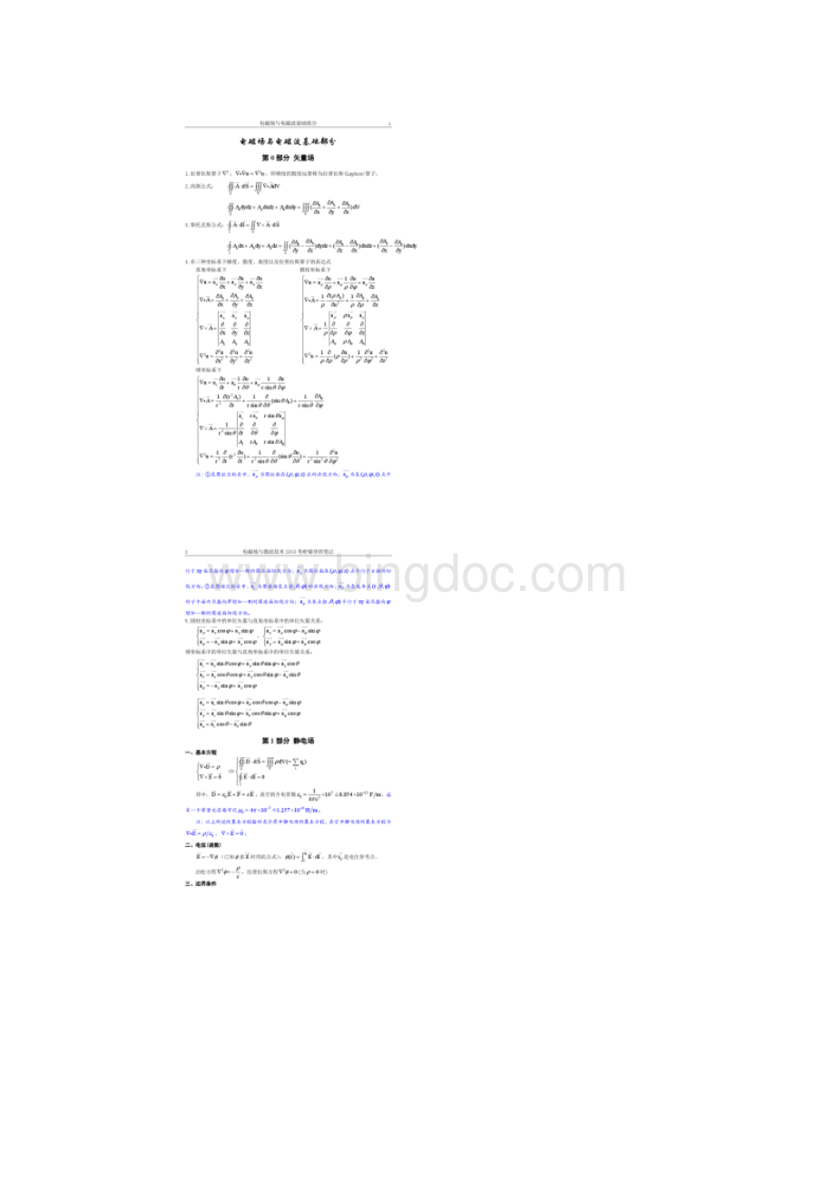 西电考研辅导班笔记电磁场与微波技术.docx_第2页