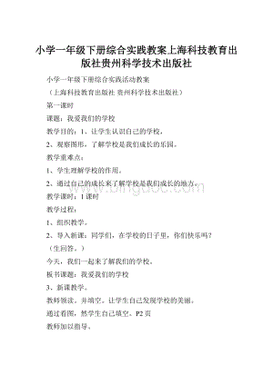 小学一年级下册综合实践教案上海科技教育出版社贵州科学技术出版社.docx