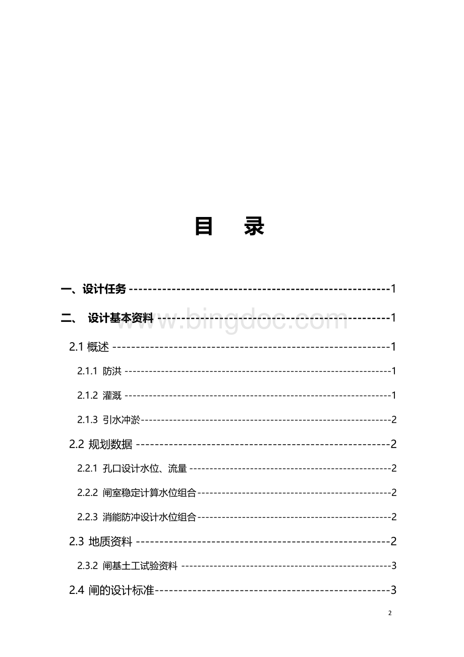 水闸毕业设计--水闸设计.doc_第2页