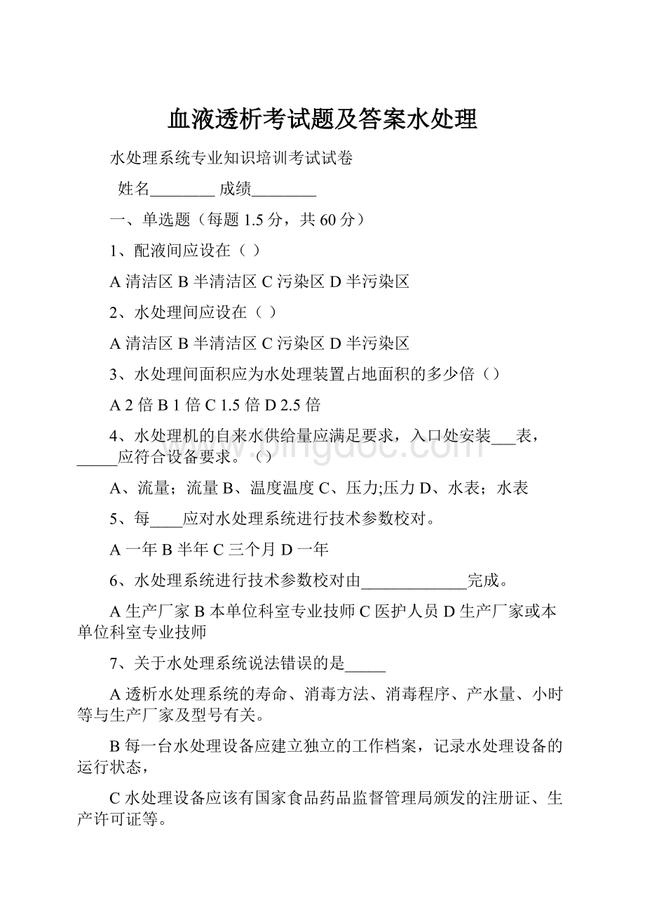 血液透析考试题及答案水处理.docx