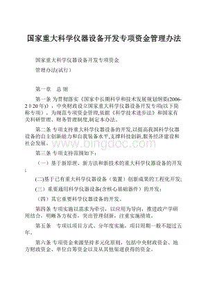 国家重大科学仪器设备开发专项资金管理办法.docx