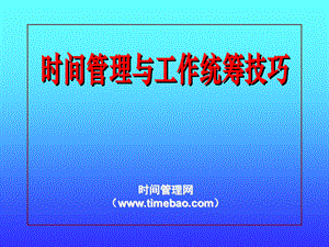 时间管理和工作统筹技巧.ppt