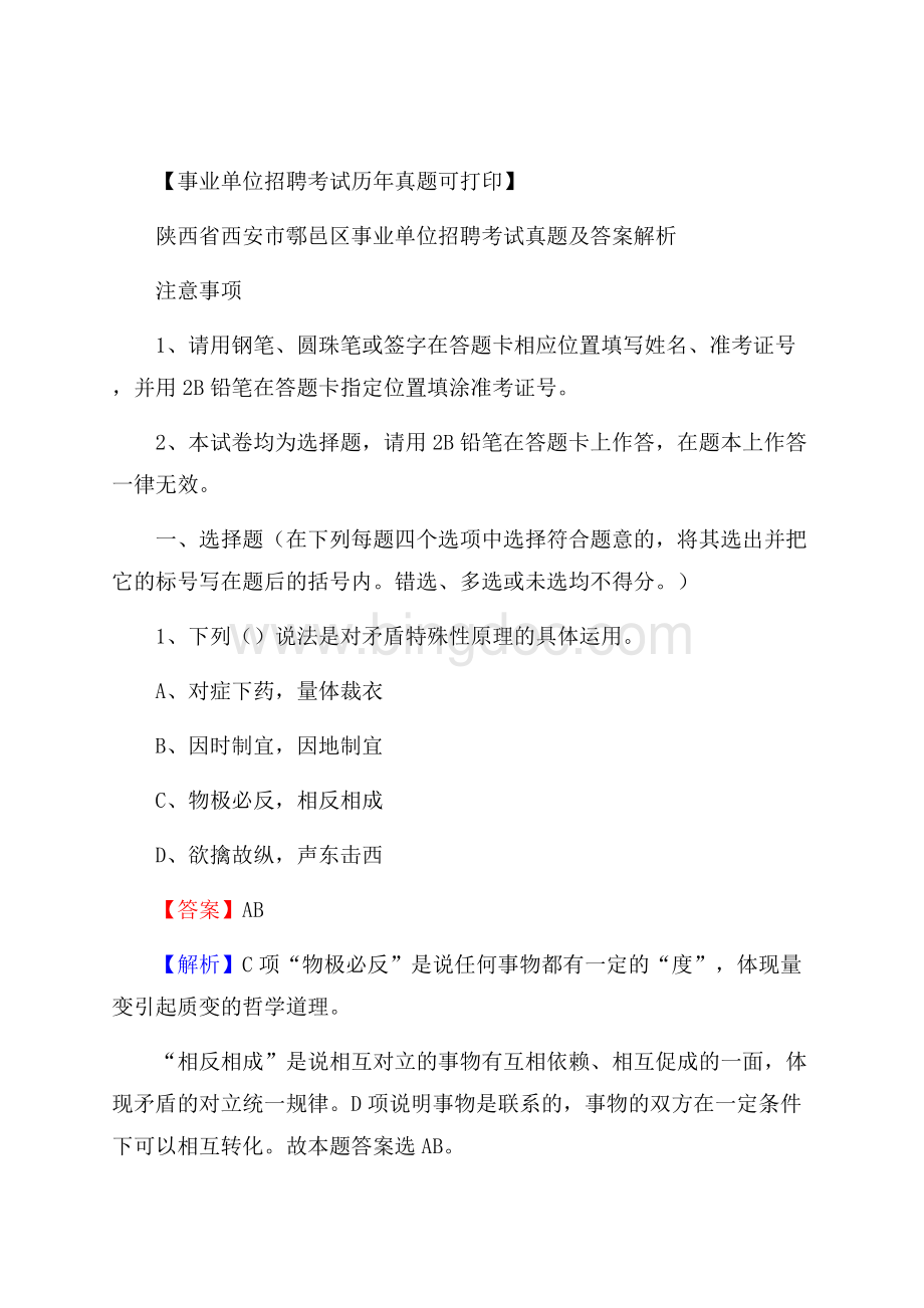 陕西省西安市鄠邑区事业单位招聘考试真题及答案Word格式.docx