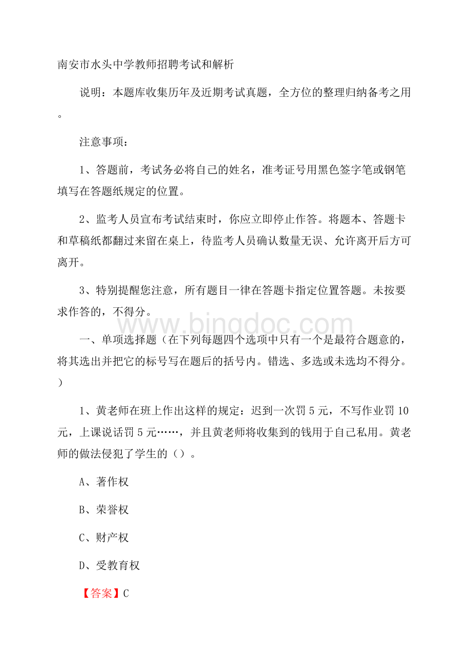 南安市水头中学教师招聘考试和解析Word格式.docx_第1页