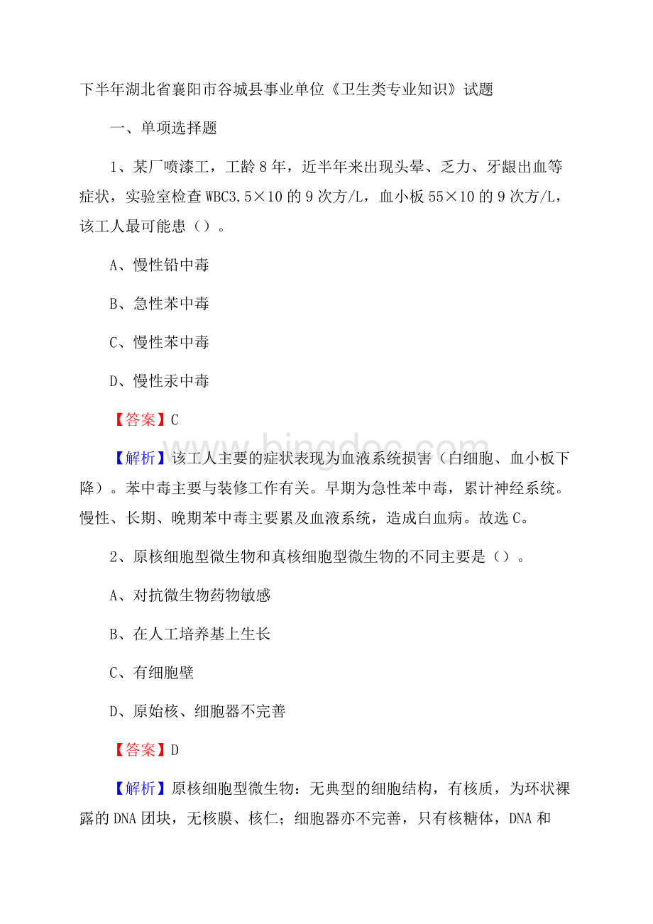 下半年湖北省襄阳市谷城县事业单位《卫生类专业知识》试题.docx_第1页