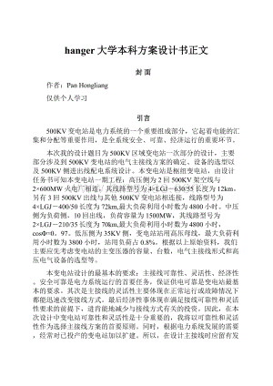 hanger大学本科方案设计书正文.docx