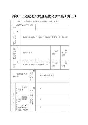 混凝土工程检验批质量验收记录混凝土施工 1文档格式.docx