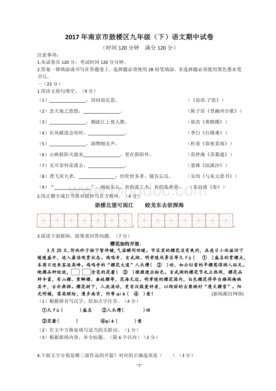 南京市鼓楼区语文中考一模试卷及答案.doc_第1页