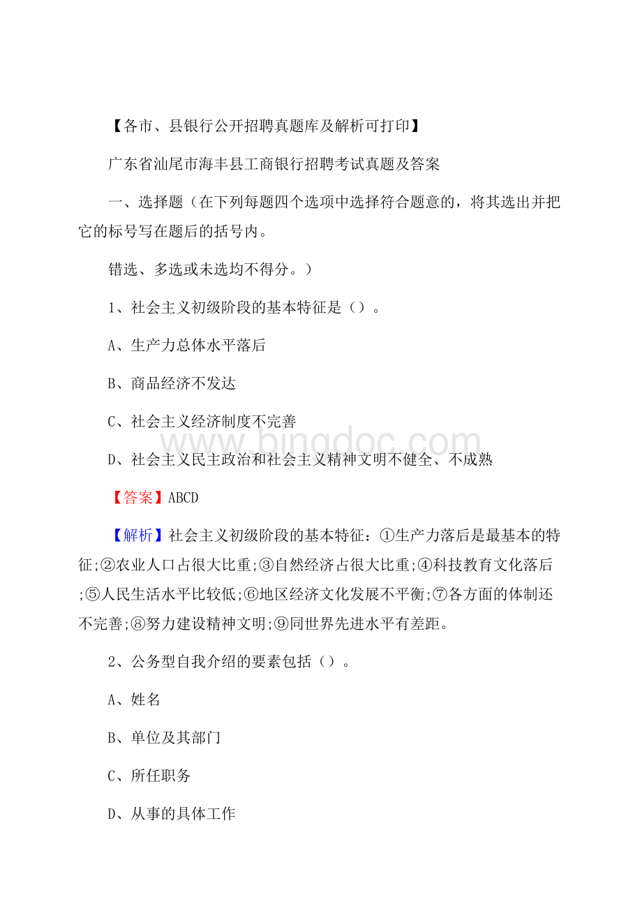 广东省汕尾市海丰县工商银行招聘考试真题及答案.docx_第1页