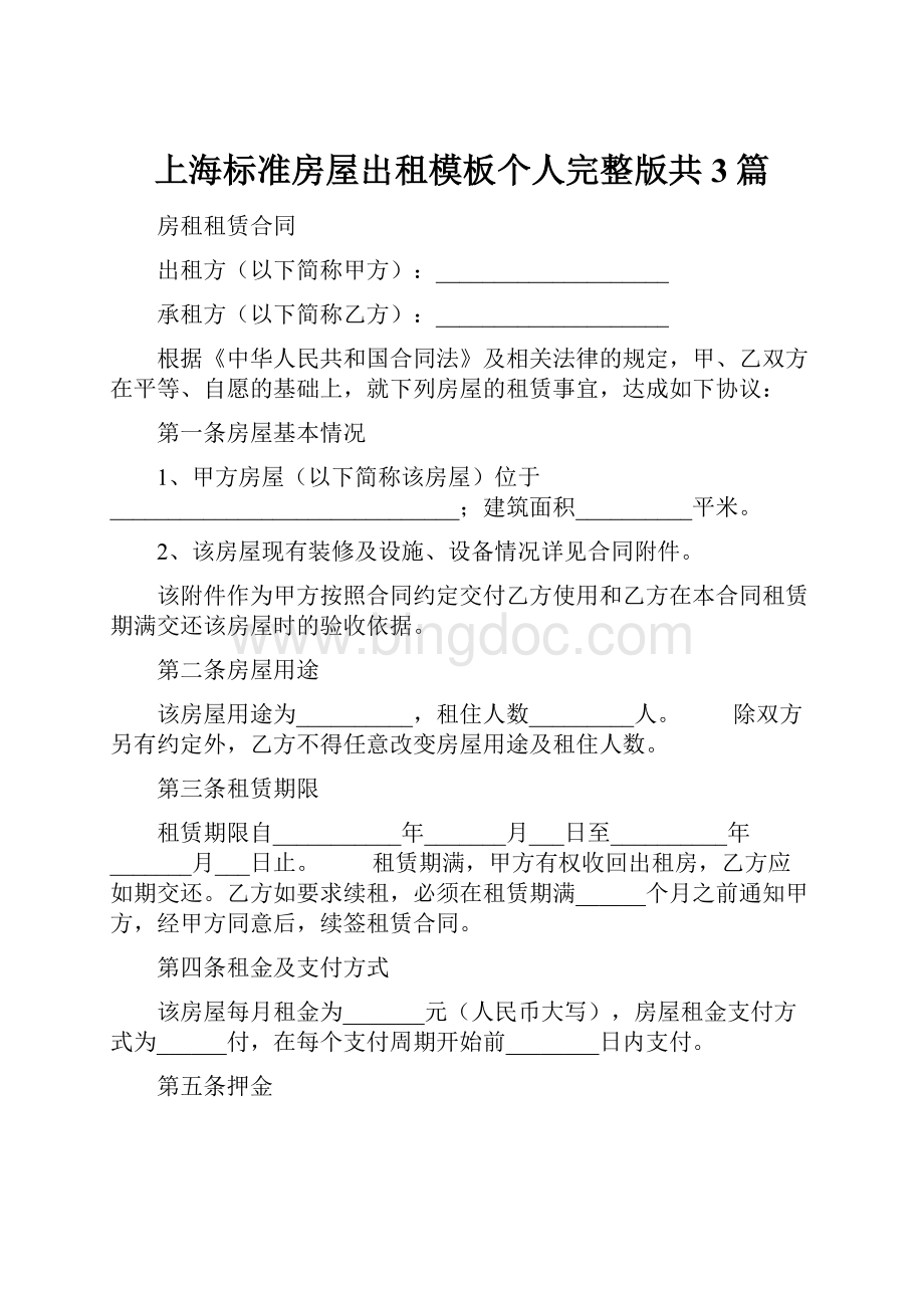 上海标准房屋出租模板个人完整版共3篇Word文件下载.docx_第1页