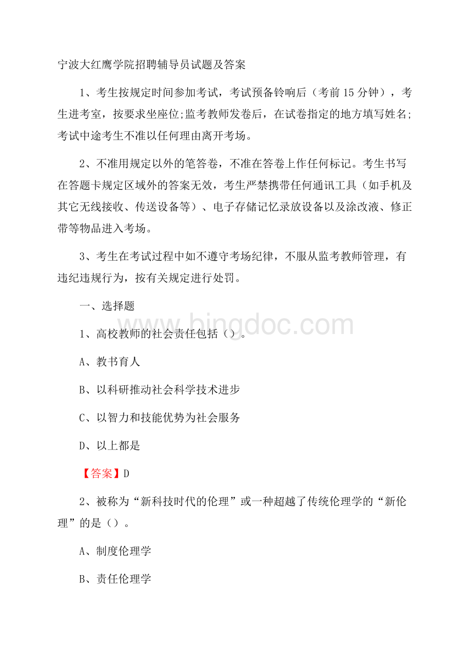 宁波大红鹰学院招聘辅导员试题及答案.docx_第1页