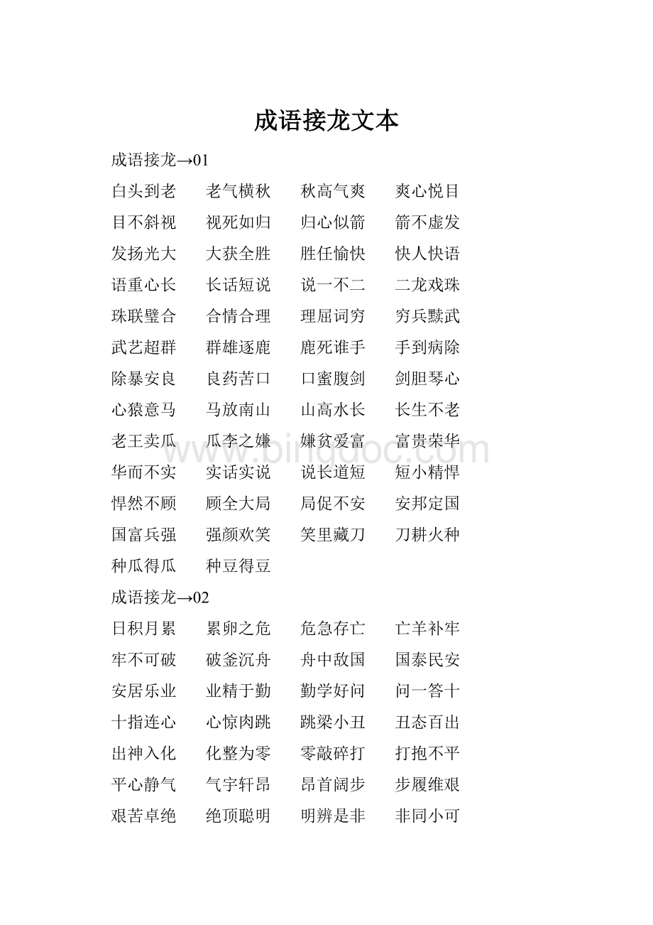 成语接龙文本Word文档下载推荐.docx_第1页