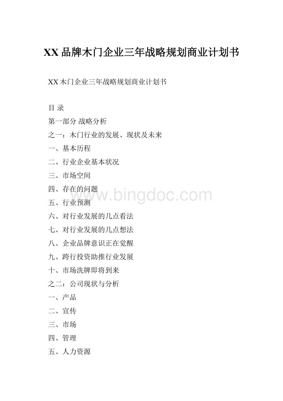 XX品牌木门企业三年战略规划商业计划书.docx