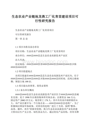 生态农业产业链地龙粪工厂化育苗建设项目可行性研究报告Word文档下载推荐.docx