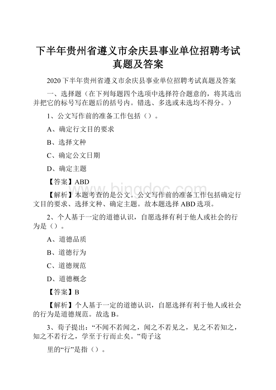 下半年贵州省遵义市余庆县事业单位招聘考试真题及答案.docx_第1页