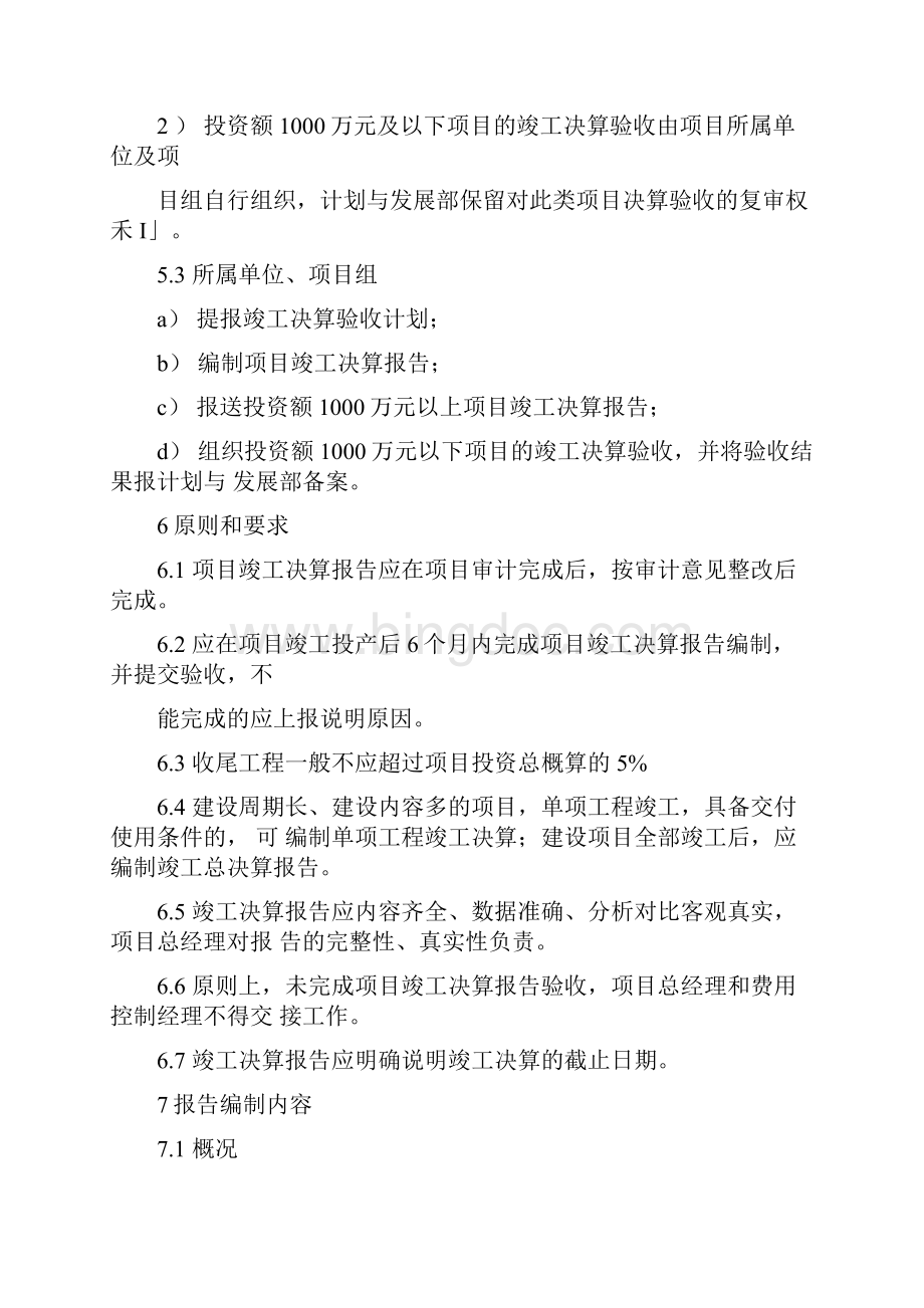 建设项目竣工决算报告编制细则Word格式文档下载.docx_第3页