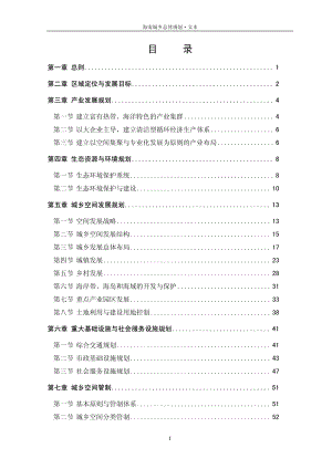 海南城乡总体规划文本.pdf