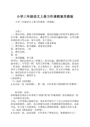 小学三年级语文上册习作课教案苏教版.docx