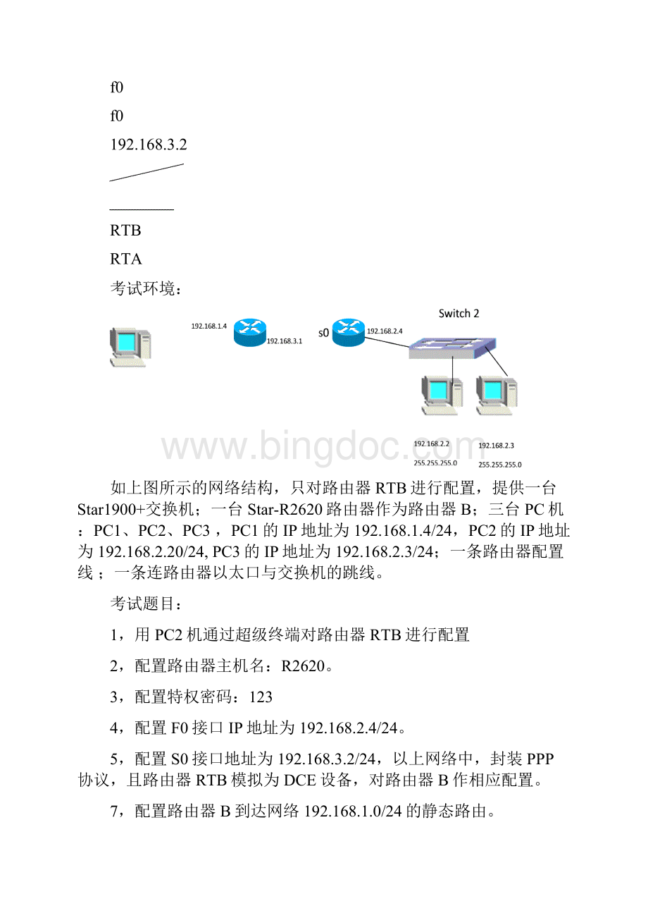 网络管理与组网技术考试实验考试模拟卷B.docx_第3页