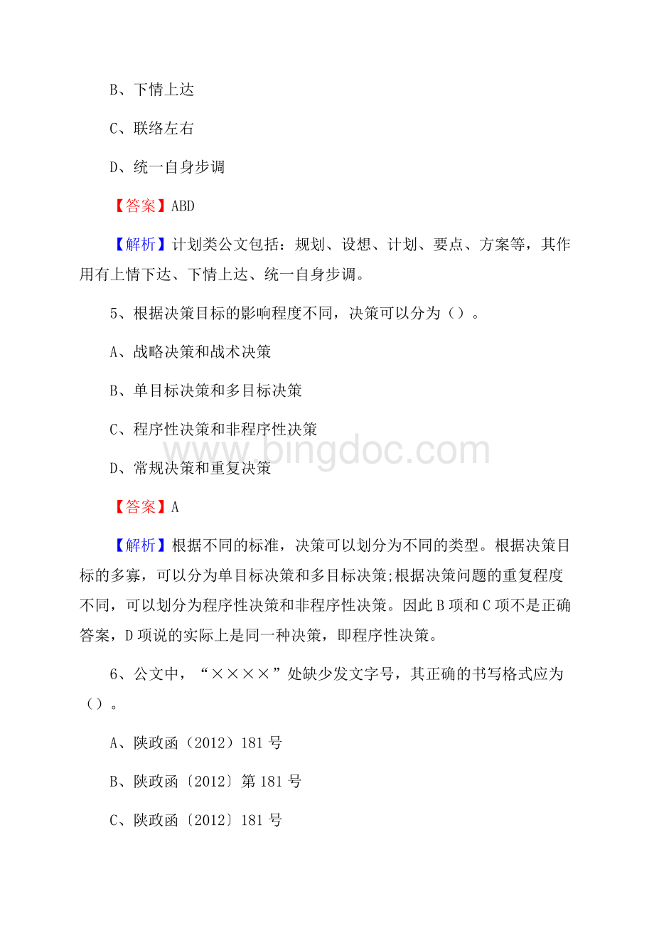 武川县事业单位招聘考试《综合基础知识及综合应用能力》试题及答案文档格式.docx_第3页