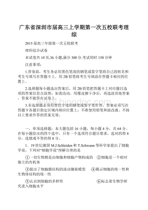 广东省深圳市届高三上学期第一次五校联考理综.docx