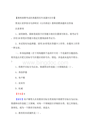 黑龙江省伊春市乌伊岭区《公共理论》教师招聘真题库及答案Word文档格式.docx