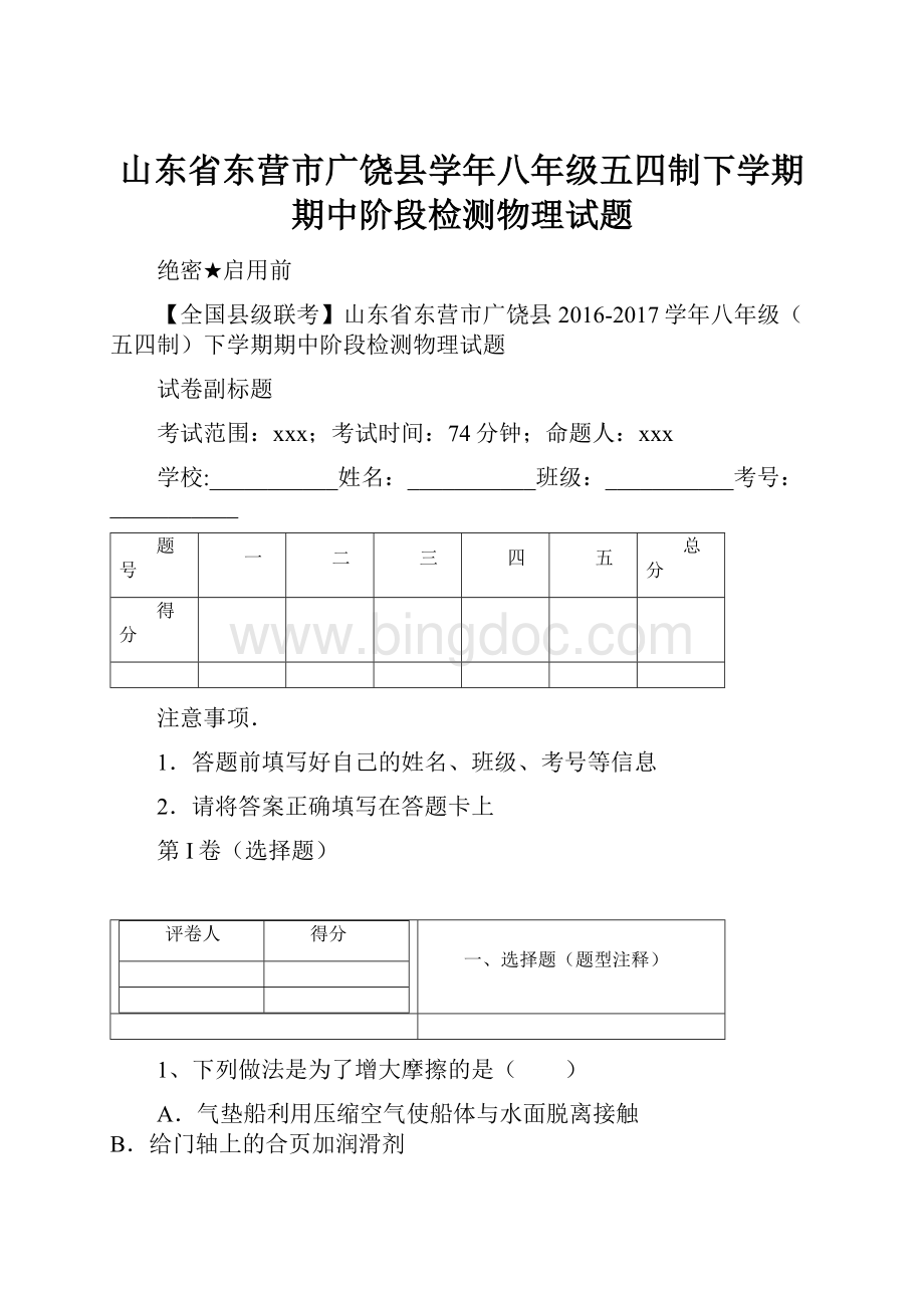 山东省东营市广饶县学年八年级五四制下学期期中阶段检测物理试题Word下载.docx