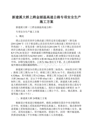 新建溪大桥上跨金丽温高速公路专项安全生产施工方案Word格式.docx