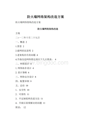 防火墙网络架构改造方案Word下载.docx