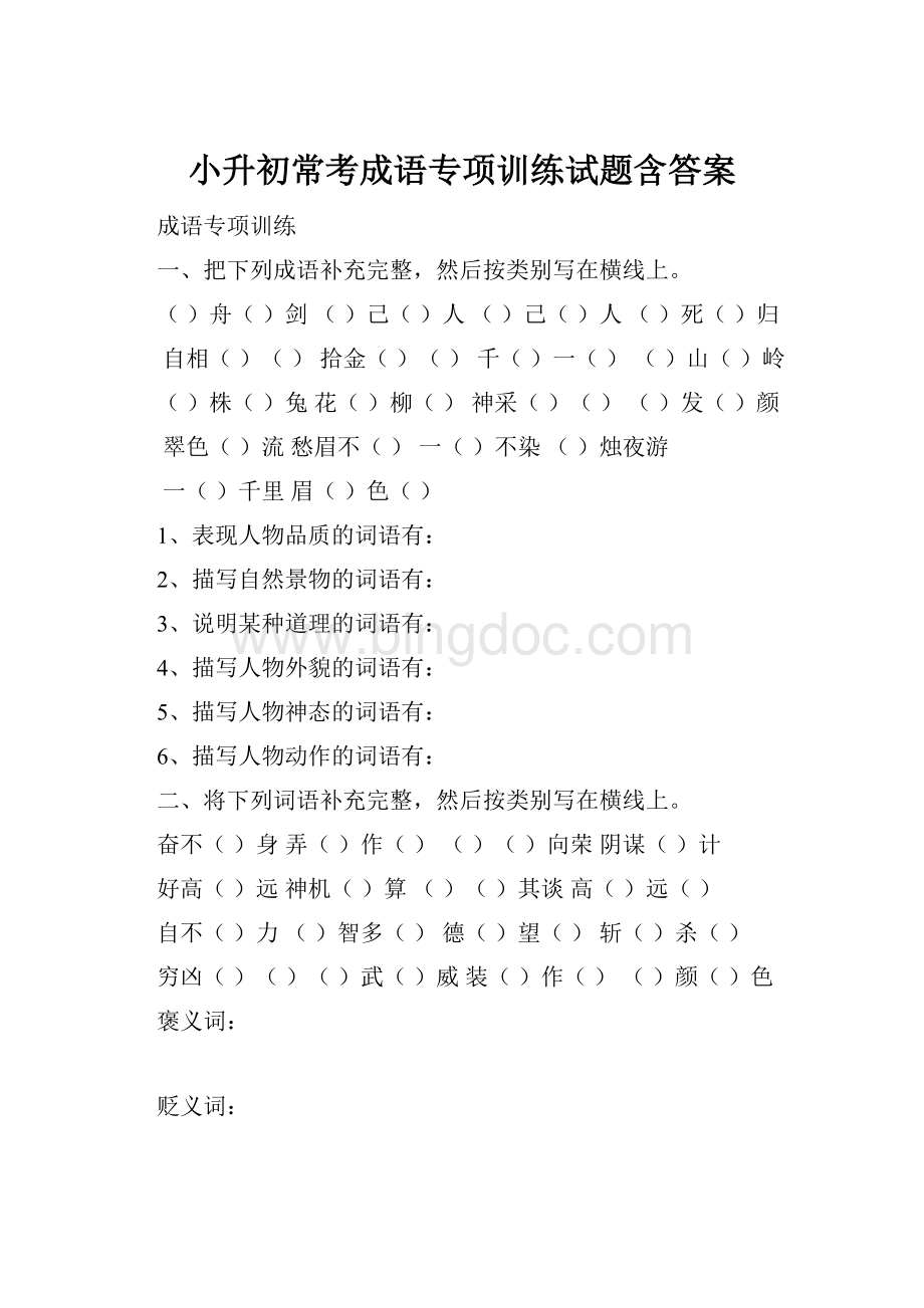 小升初常考成语专项训练试题含答案.docx_第1页